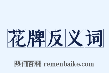 花牌反义词是什么意思的图片